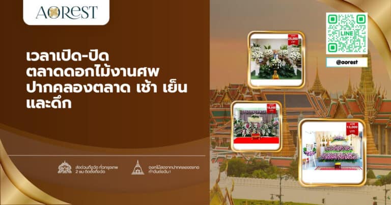 เวลาเปิด-ปิด ตลาดดอกไม้งานศพ ปากคลองตลาด เช้า เย็น และดึก