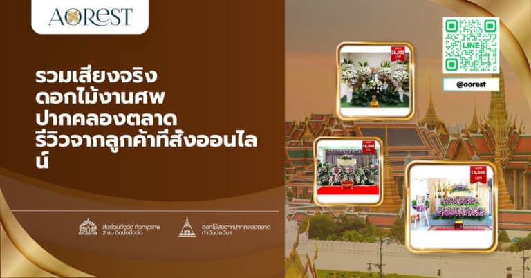 รวมเสียงจริง ดอกไม้งานศพ ปากคลองตลาด รีวิวจากลูกค้าที่สั่งออนไลน์