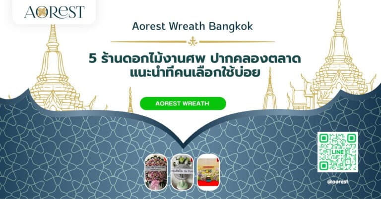 5 ร้านดอกไม้งานศพ ปากคลองตลาด แนะนำที่คนเลือกใช้บ่อย