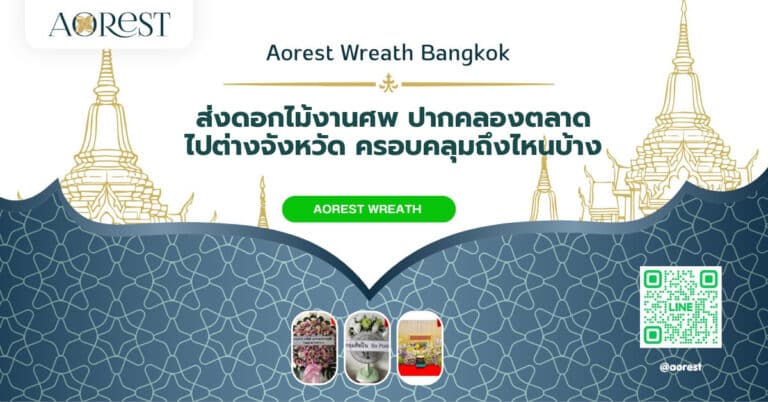ส่งดอกไม้งานศพ ปากคลองตลาด ไปต่างจังหวัด ครอบคลุมถึงไหนบ้าง