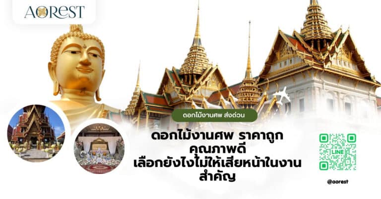 ดอกไม้งานศพ ราคาถูก คุณภาพดี เลือกยังไงไม่ให้เสียหน้าในงานสำคัญ
