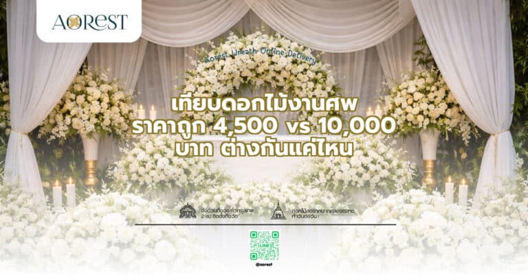 เทียบดอกไม้งานศพ ราคาถูก 4,500 vs 10,000 บาท ต่างกันแค่ไหน