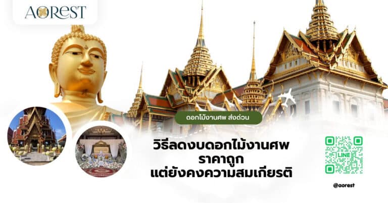 วิธีลดงบดอกไม้งานศพ ราคาถูก แต่ยังคงความสมเกียรติ