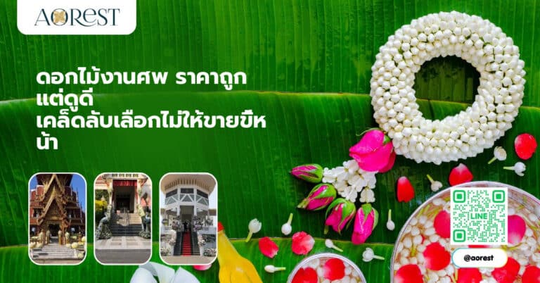 ดอกไม้งานศพ ราคาถูก แต่ดูดี เคล็ดลับเลือกไม่ให้ขายขี้หน้า