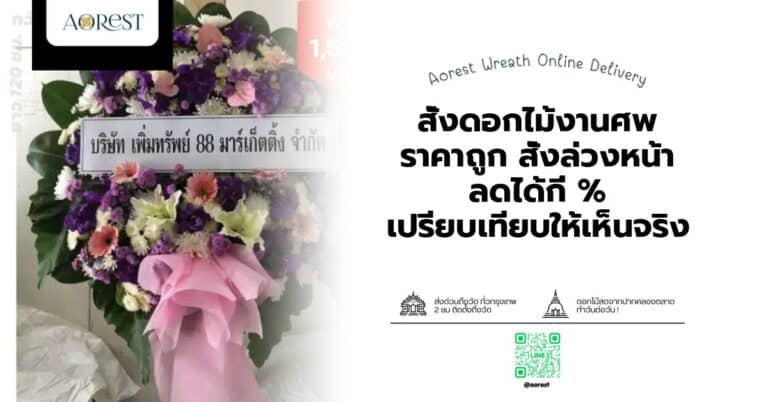 สั่งดอกไม้งานศพ ราคาถูก สั่งล่วงหน้า ลดได้กี่ % เปรียบเทียบให้เห็นจริง