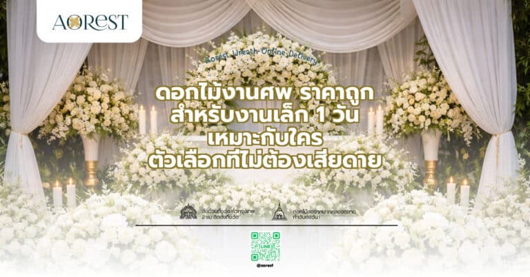 ดอกไม้งานศพ ราคาถูก สำหรับงานเล็ก 1 วัน เหมาะกับใคร ตัวเลือกที่ไม่ต้องเสียดาย