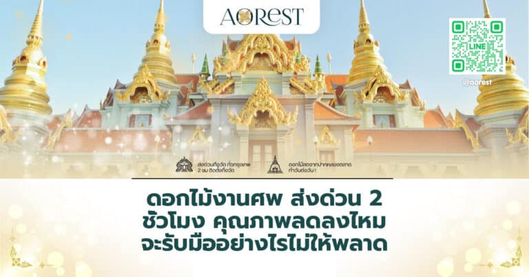 ดอกไม้งานศพ ส่งด่วน 2 ชั่วโมง คุณภาพลดลงไหม จะรับมืออย่างไรไม่ให้พลาด