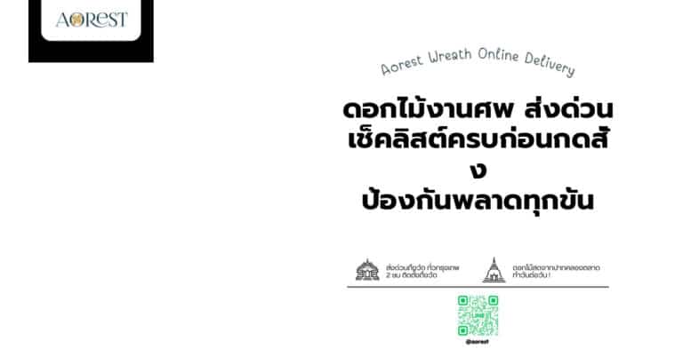 ดอกไม้งานศพ ส่งด่วน เช็คลิสต์ครบก่อนกดสั่ง ป้องกันพลาดทุกขั้น