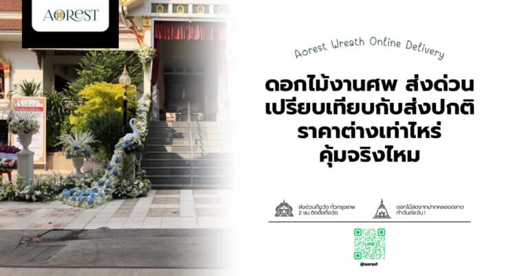 ดอกไม้งานศพ ส่งด่วน เปรียบเทียบกับส่งปกติ ราคาต่างเท่าไหร่ คุ้มจริงไหม