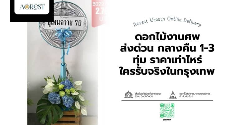 ดอกไม้งานศพ ส่งด่วน กลางคืน 1-3 ทุ่ม ราคาเท่าไหร่ ใครรับจริงในกรุงเทพ