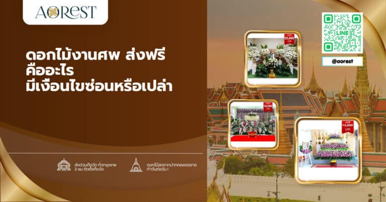 ดอกไม้งานศพ ส่งฟรี คืออะไร มีเงื่อนไขซ่อนหรือเปล่า