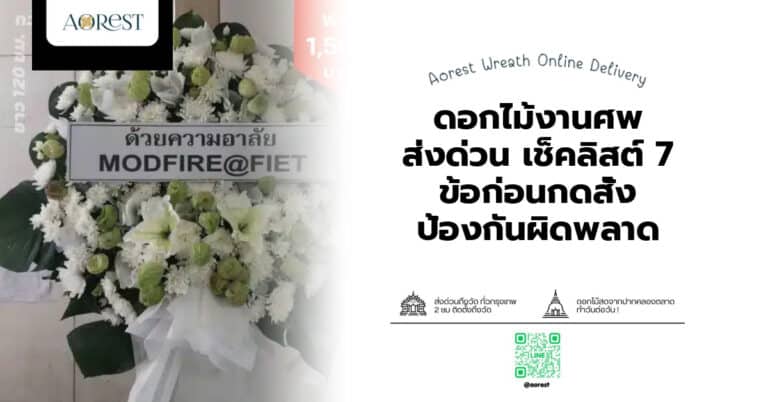 ดอกไม้งานศพ ส่งด่วน เช็คลิสต์ 7 ข้อก่อนกดสั่ง ป้องกันผิดพลาด