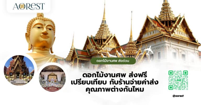 ดอกไม้งานศพ ส่งฟรี เปรียบเทียบ กับร้านจ่ายค่าส่ง คุณภาพต่างกันไหม