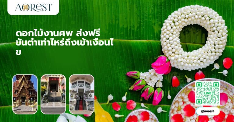 ดอกไม้งานศพ ส่งฟรี ขั้นต่ำเท่าไหร่ถึงเข้าเงื่อนไข