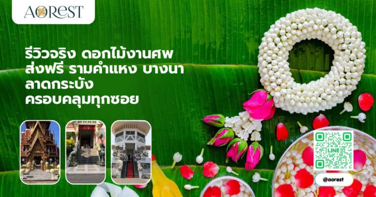 รีวิวจริง ดอกไม้งานศพ ส่งฟรี รามคำแหง บางนา ลาดกระบัง ครอบคลุมทุกซอย
