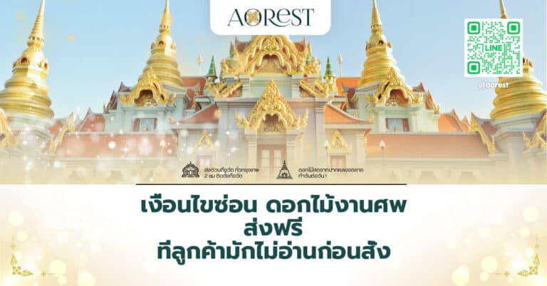 เงื่อนไขซ่อน ดอกไม้งานศพ ส่งฟรี ที่ลูกค้ามักไม่อ่านก่อนสั่ง