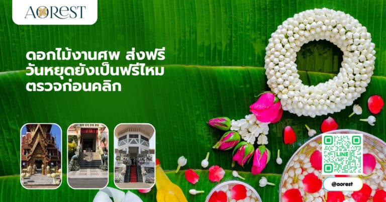 ดอกไม้งานศพ ส่งฟรี วันหยุดยังเป็นฟรีไหม ตรวจก่อนคลิก