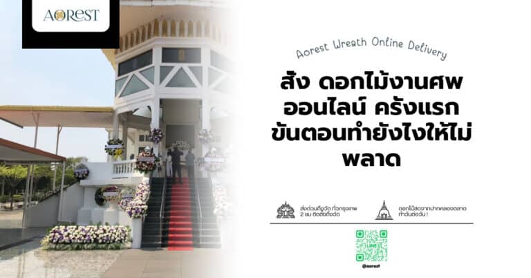 สั่ง ดอกไม้งานศพ ออนไลน์ ครั้งแรก ขั้นตอนทำยังไงให้ไม่พลาด