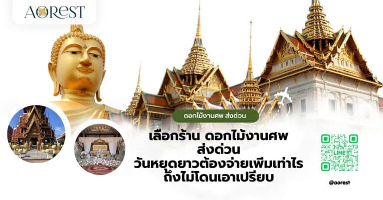 เลือกร้าน ดอกไม้งานศพ ส่งด่วน วันหยุดยาวต้องจ่ายเพิ่มเท่าไรถึงไม่โดนเอาเปรียบ