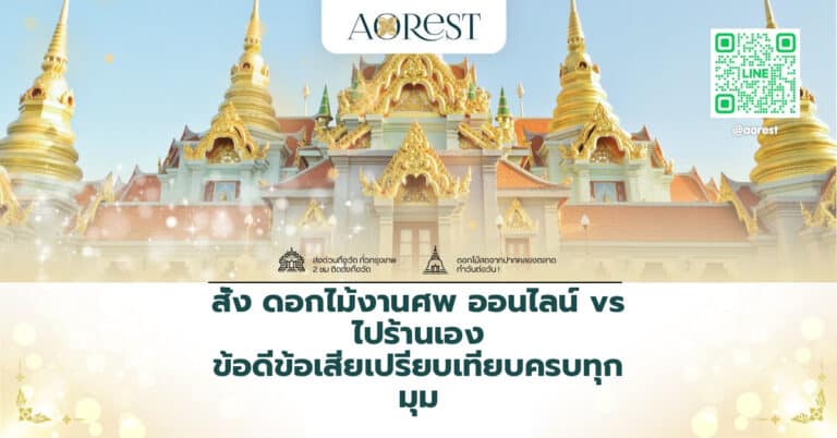 สั่ง ดอกไม้งานศพ ออนไลน์ vs ไปร้านเอง ข้อดีข้อเสียเปรียบเทียบครบทุกมุม