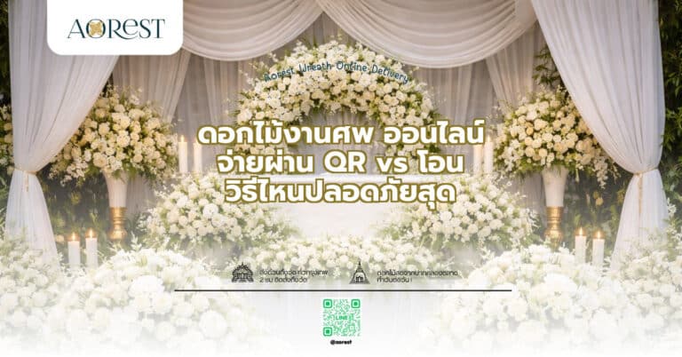 ดอกไม้งานศพ ออนไลน์ จ่ายผ่าน QR vs โอน วิธีไหนปลอดภัยสุด