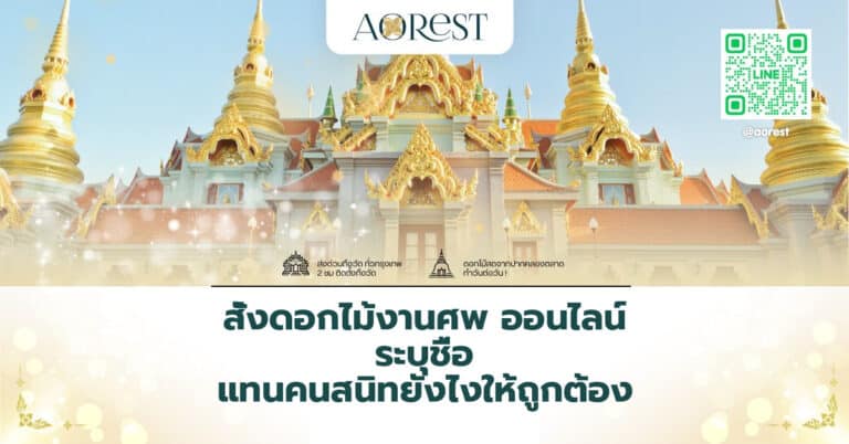 สั่งดอกไม้งานศพ ออนไลน์ ระบุชื่อ แทนคนสนิทยังไงให้ถูกต้อง