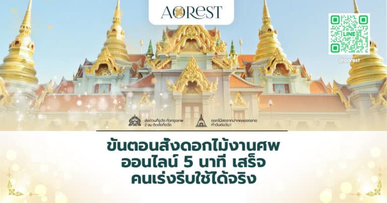 ขั้นตอนสั่งดอกไม้งานศพ ออนไลน์ 5 นาที เสร็จ คนเร่งรีบใช้ได้จริง