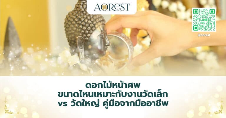 ดอกไม้หน้าศพ ขนาดไหนเหมาะกับงานวัดเล็ก vs วัดใหญ่ คู่มือจากมืออาชีพ