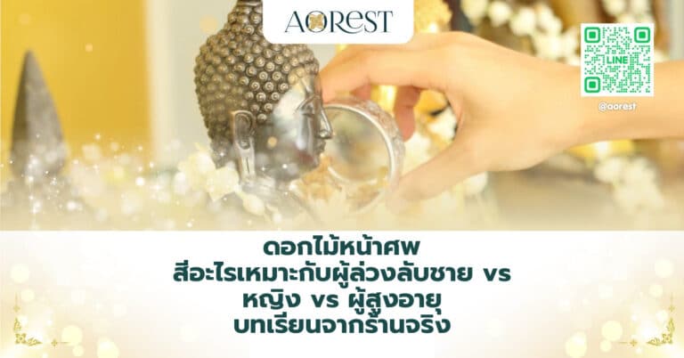 ดอกไม้หน้าศพ สีอะไรเหมาะกับผู้ล่วงลับชาย vs หญิง vs ผู้สูงอายุ บทเรียนจากร้านจริง