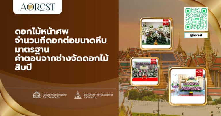 ดอกไม้หน้าศพ จำนวนกี่ดอกต่อขนาดหีบมาตรฐาน คำตอบจากช่างจัดดอกไม้สิบปี