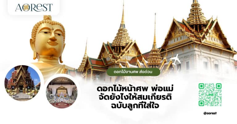 ดอกไม้หน้าศพ พ่อแม่ จัดยังไงให้สมเกียรติ ฉบับลูกที่ใส่ใจ