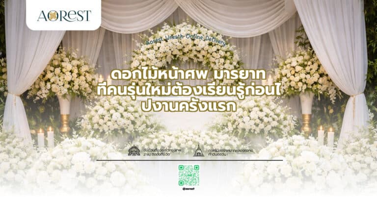 ดอกไม้หน้าศพ มารยาท ที่คนรุ่นใหม่ต้องเรียนรู้ก่อนไปงานครั้งแรก