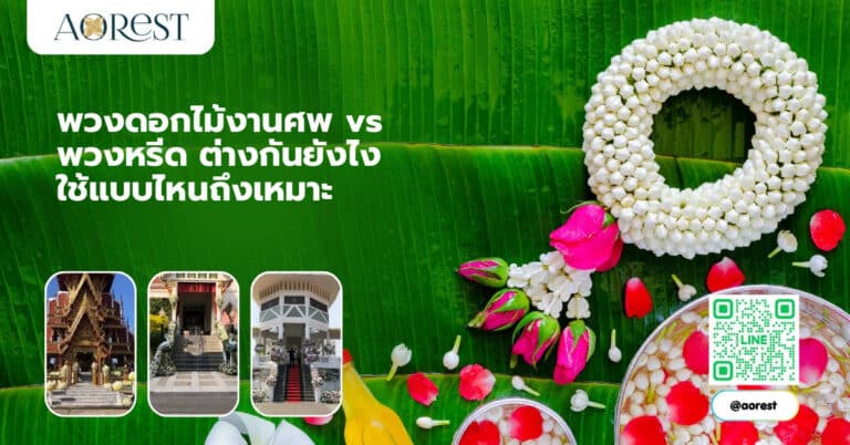 พวงดอกไม้งานศพ vs พวงหรีด ต่างกันยังไง ใช้แบบไหนถึงเหมาะ