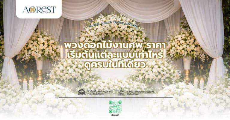 พวงดอกไม้งานศพ ราคา เริ่มต้นแต่ละแบบเท่าไหร่ ดูครบในที่เดียว