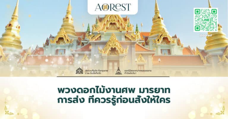 พวงดอกไม้งานศพ มารยาท การส่ง ที่ควรรู้ก่อนสั่งให้ใคร