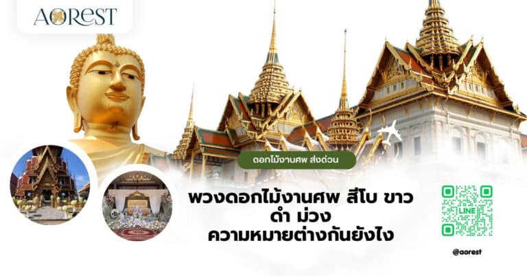 พวงดอกไม้งานศพ สีโบ ขาว ดำ ม่วง ความหมายต่างกันยังไง