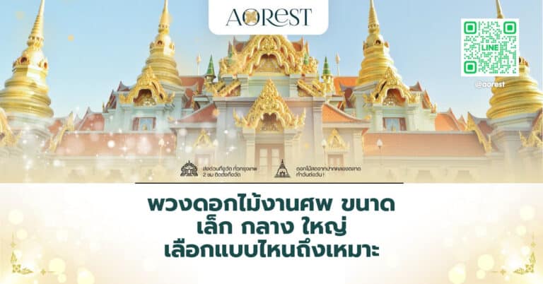 พวงดอกไม้งานศพ ขนาด เล็ก กลาง ใหญ่ เลือกแบบไหนถึงเหมาะ