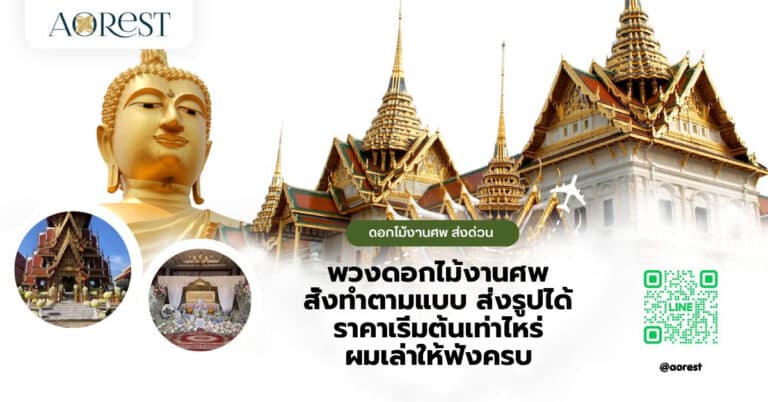 พวงดอกไม้งานศพ สั่งทำตามแบบ ส่งรูปได้ ราคาเริ่มต้นเท่าไหร่ ผมเล่าให้ฟังครบ
