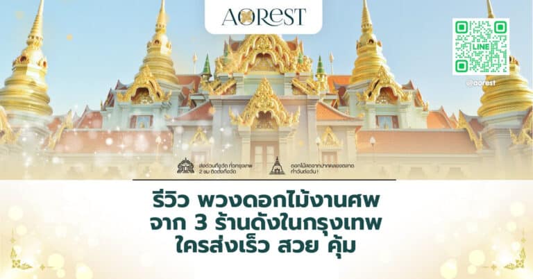 รีวิว พวงดอกไม้งานศพ จาก 3 ร้านดังในกรุงเทพ ใครส่งเร็ว สวย คุ้ม