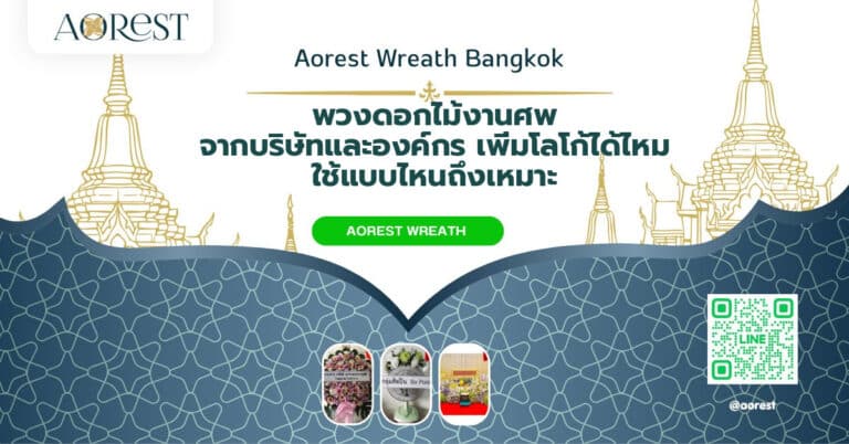 พวงดอกไม้งานศพ จากบริษัทและองค์กร เพิ่มโลโก้ได้ไหม ใช้แบบไหนถึงเหมาะ