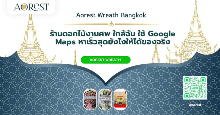 ร้านดอกไม้งานศพ ใกล้ฉัน ใช้ Google Maps หาเร็วสุดยังไงให้ได้ของจริง