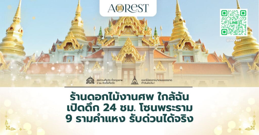 ร้านดอกไม้งานศพ ใกล้ฉัน เปิดดึก 24 ชม. โซนพระราม 9 รามคำแหง รับด่วนได้จริง