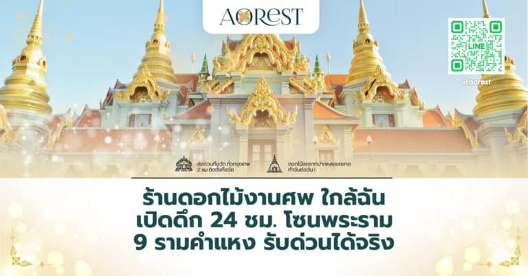 ร้านดอกไม้งานศพ ใกล้ฉัน เปิดดึก 24 ชม. โซนพระราม 9 รามคำแหง รับด่วนได้จริง