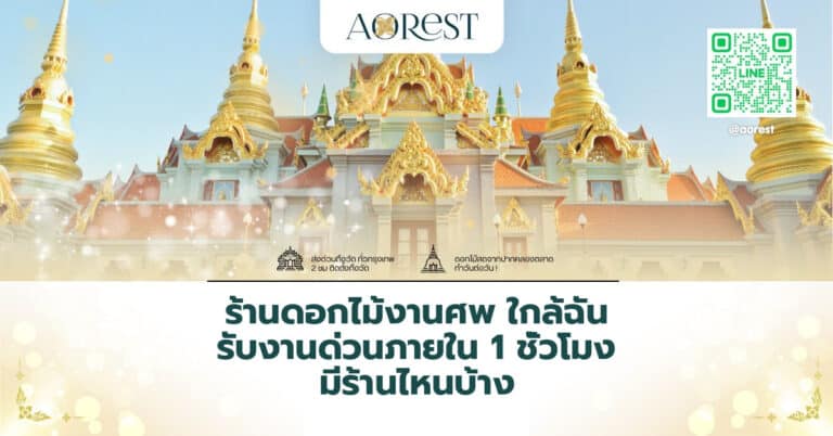 ร้านดอกไม้งานศพ ใกล้ฉัน รับงานด่วนภายใน 1 ชั่วโมง มีร้านไหนบ้าง