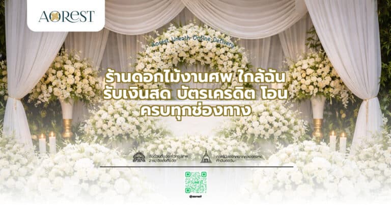 ร้านดอกไม้งานศพ ใกล้ฉัน รับเงินสด บัตรเครดิต โอน ครบทุกช่องทาง