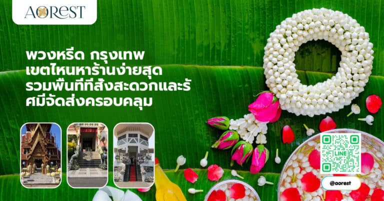 พวงหรีด กรุงเทพ เขตไหนหาร้านง่ายสุด รวมพื้นที่ที่สั่งสะดวกและรัศมีจัดส่งครอบคลุม