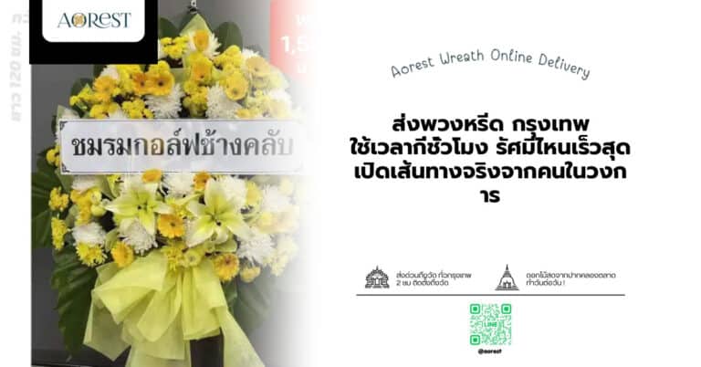 ส่งพวงหรีด กรุงเทพ ใช้เวลากี่ชั่วโมง รัศมีไหนเร็วสุด เปิดเส้นทางจริงจากคนในวงการ