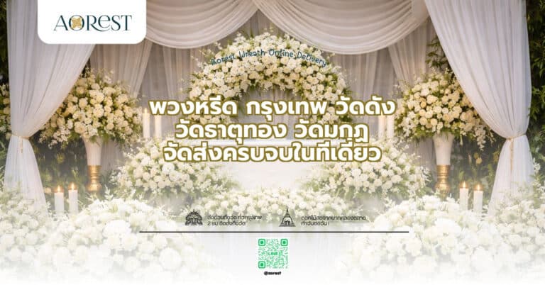 พวงหรีด กรุงเทพ วัดดัง วัดธาตุทอง วัดมกุฏ จัดส่งครบจบในที่เดียว