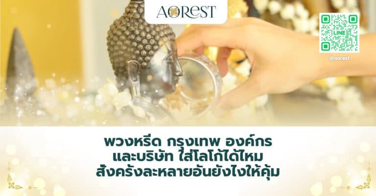 พวงหรีด กรุงเทพ องค์กร และบริษัท ใส่โลโก้ได้ไหม สั่งครั้งละหลายอันยังไงให้คุ้ม