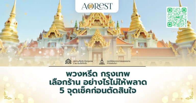 พวงหรีด กรุงเทพ เลือกร้าน อย่างไรไม่ให้พลาด 5 จุดเช็คก่อนตัดสินใจ